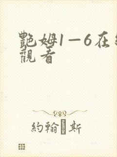 艳姆1—6在线观看