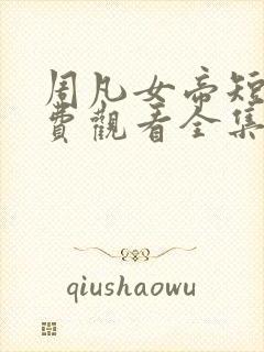 周凡女帝短剧免费观看全集