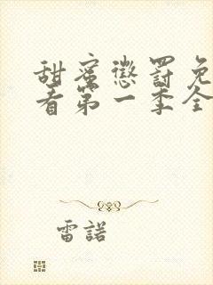 甜蜜惩罚免费观看第一季全集高清