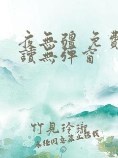 夜无疆 免费阅读无弹窗