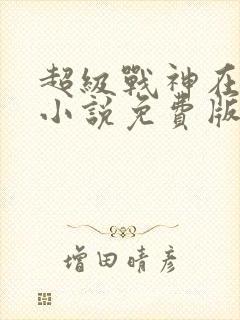 超级战神在都市小说免费版