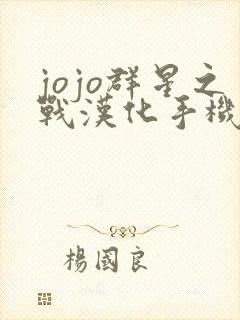 jojo群星之战汉化手机破解版