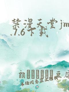 禁漫天堂jm1.7.6下载