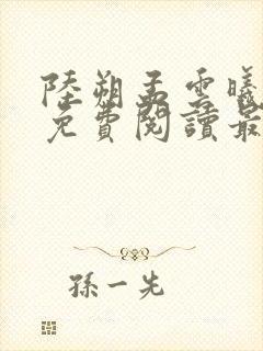 陆朔孟云曦小说免费阅读最新章节