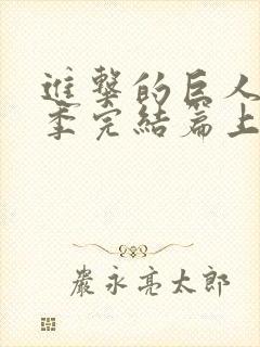 进击的巨人最终季完结篇上