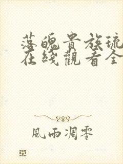 落魄贵族琉璃川在线观看全集漫画