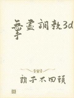 无尽调教3d触手