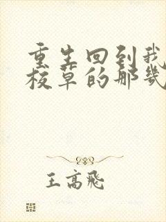 重生回到我爸当校草的那几年小说