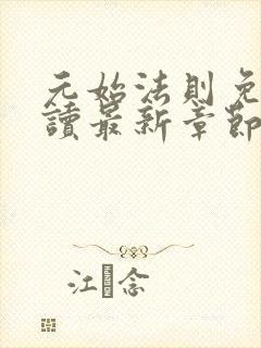 元始法则免费阅读最新章节