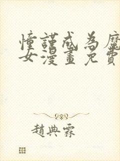 憧谨成为魔法少女漫画免费全集