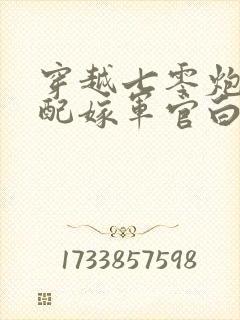 穿越七零炮灰女配嫁军官白柠宁