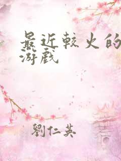 最近较火的手机游戏