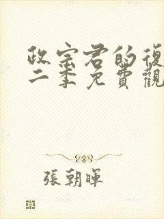 政宗君的复仇第二季免费观看