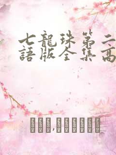 七龙珠第二部国语版全集高清版