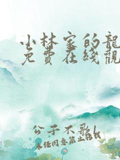 小林家的龙女仆免费在线观看