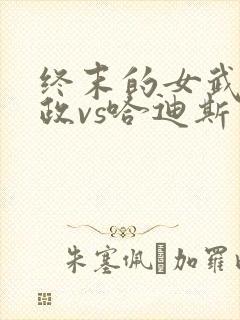 终末的女武神嬴政vs哈迪斯