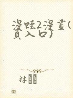 漫蛙2漫画(网页入口)