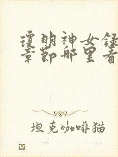 琼明神女录最新章节哪里看