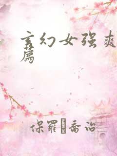 玄幻女强爽文推荐