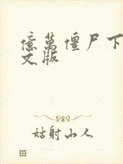 亿万僵尸下载中文版