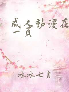 成人动漫在线第一页