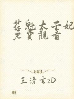 花魁太子妃短剧免费观看