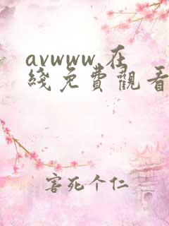 avwww.在线免费观看