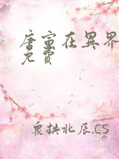 唐寅在异界全文免费