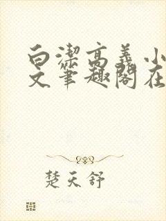 白洁高义小说原文笔趣阁在线阅读