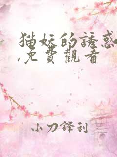 猫妖的诱惑漫画,免费观看