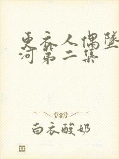 更衣人偶坠入爱河第二集