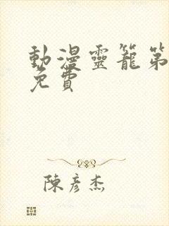 动漫灵笼第一季免费