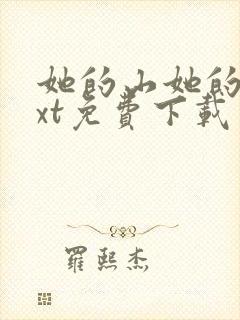 她的山她的海txt免费下载