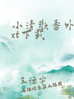 小清欢番外篇txt下载