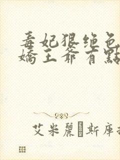 毒妃狠绝色:病娇王爷有点宠