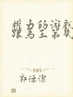 权力的游戏龙妈跟马王第几集