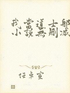 我当道士那些年小说无删减正版在线阅读