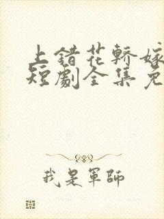 上错花轿嫁王爷短剧全集免费播放