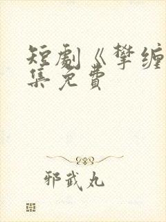 短剧《攀缠》全集免费