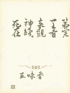 死神来了第3季在线观看完整版免费