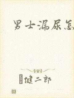 男士漏尿怎么办