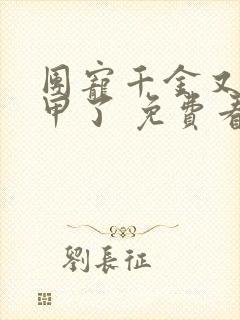 团宠千金又掉马甲了 免费看