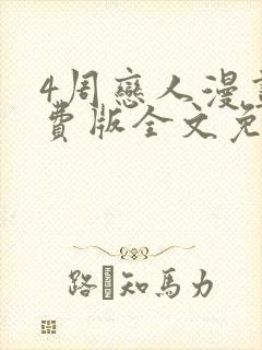 4周恋人漫画免费版全文免费阅读