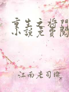 重生之将门毒后小说免费阅读千山茶客