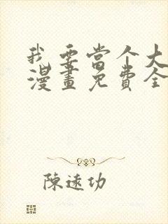 我要当个大坏蛋漫画免费全集观看