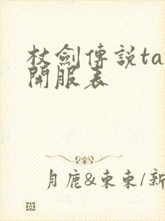 杖剑传说tap开服表