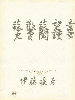 苏欢苏望章全本免费阅读笔趣阁