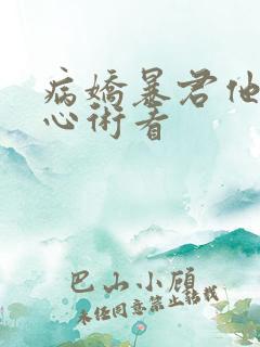 病娇暴君他有读心术看