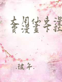 大周仙吏漫画免费漫画下拉式