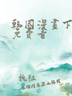 韩国漫画下拉式免费看